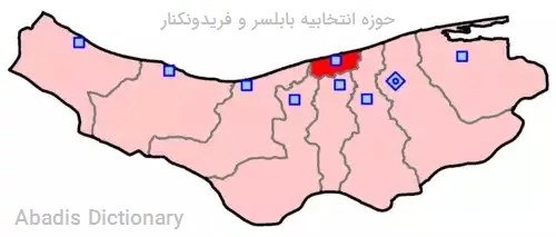 حوزه انتخابیه بابلسر و فریدونکنار